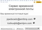 Создаем одноразовые Email-адреса