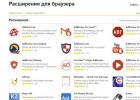 Adblock plus - bloqueie todos os anúncios no navegador Yandex